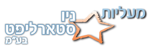 לוגו | מעליות ניו סטארליפט בע״מ